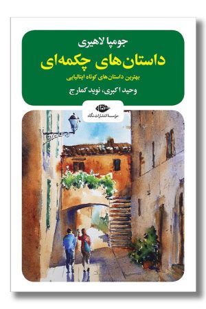 کتاب داستان های چکمه ای