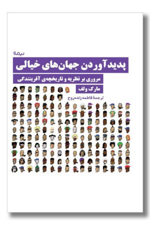 کتاب پدید آوردن جهان های خیالی