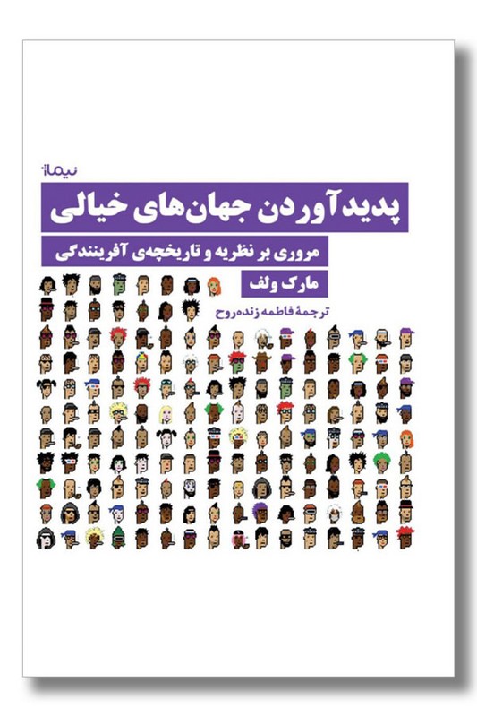 کتاب پدید آوردن جهان های خیالی