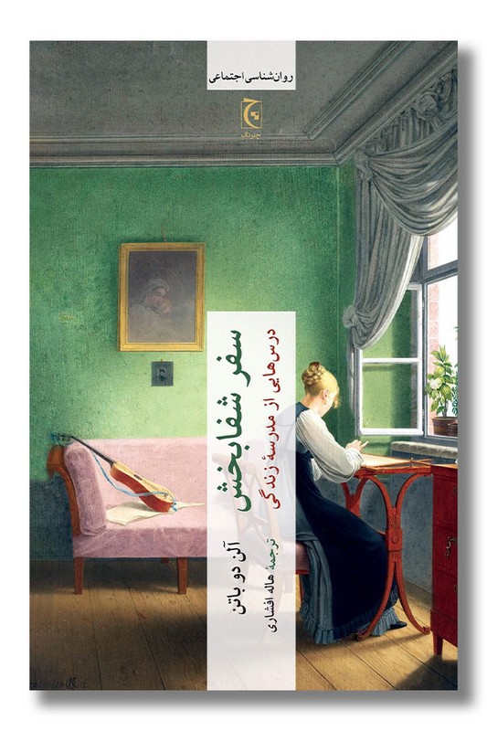 کتاب سفر شفابخش