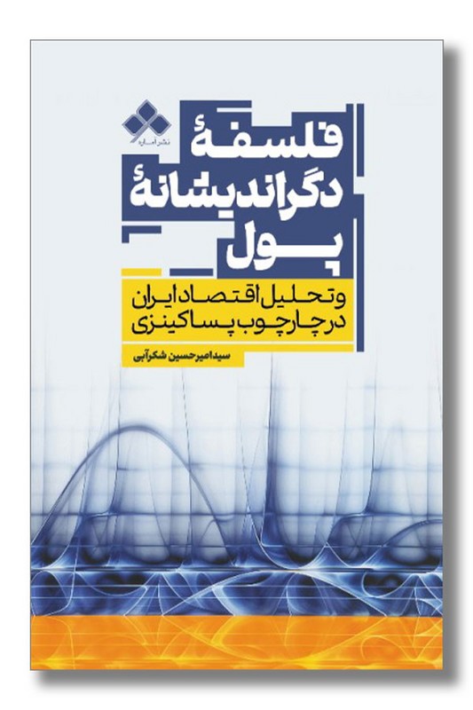 کتاب فلسفه دگراندیشانه پول