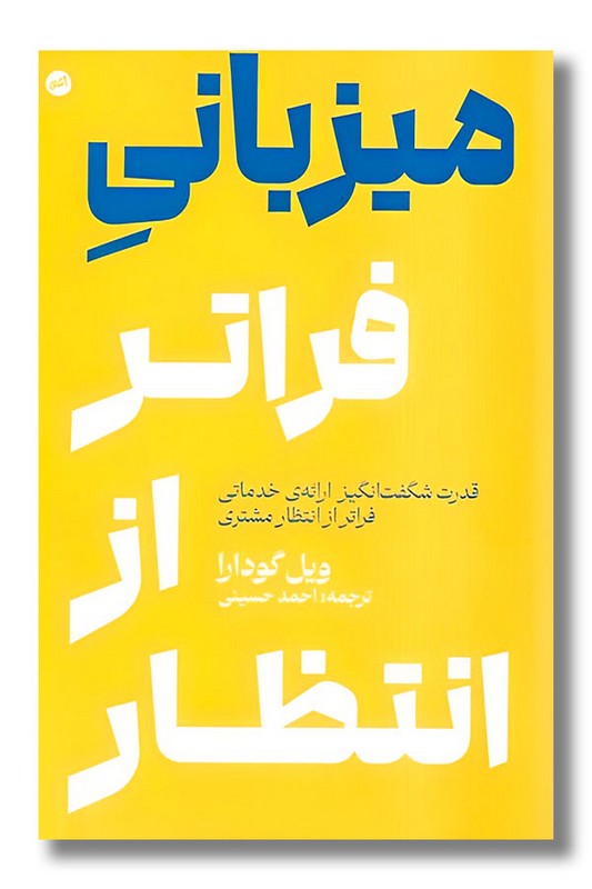 کتاب میزبانی فراتر از انتظار