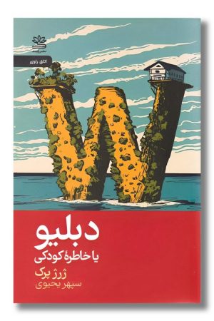 کتاب دبلیو یا خاطره کودکی