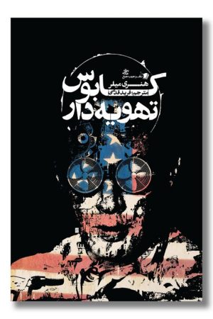 کتاب کابوس تهویه دار