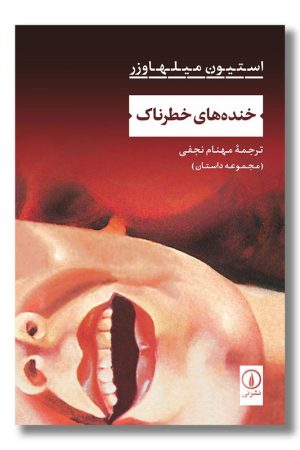 کتاب خنده های خطرناک