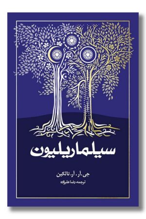 کتاب سیلماریلیون شومیز