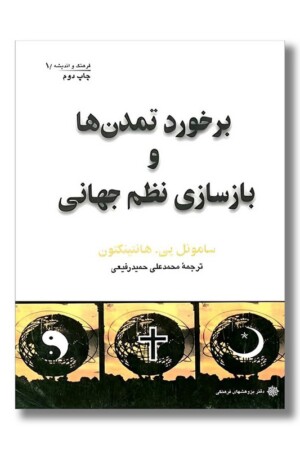 کتاب برخورد تمدن ها و بازسازی نظم جهانی