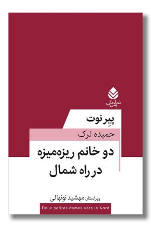 کتاب دو خانم ریزه میزه در راه شمال