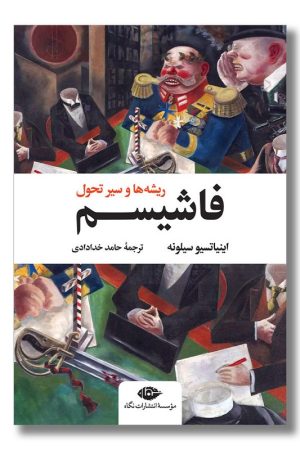 کتاب فاشیسم ریشه ها و سیر تحول