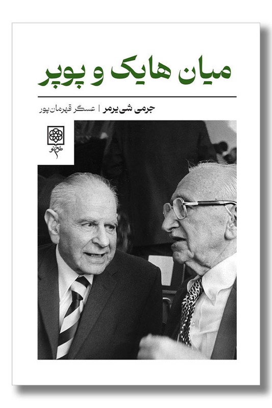 کتاب میان هایک و پوپر