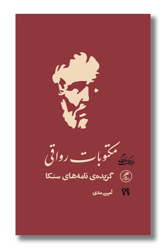 کتاب مکتوبات رواقی گزیده ی نامه های سنگا