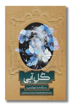 کتاب گل آبی