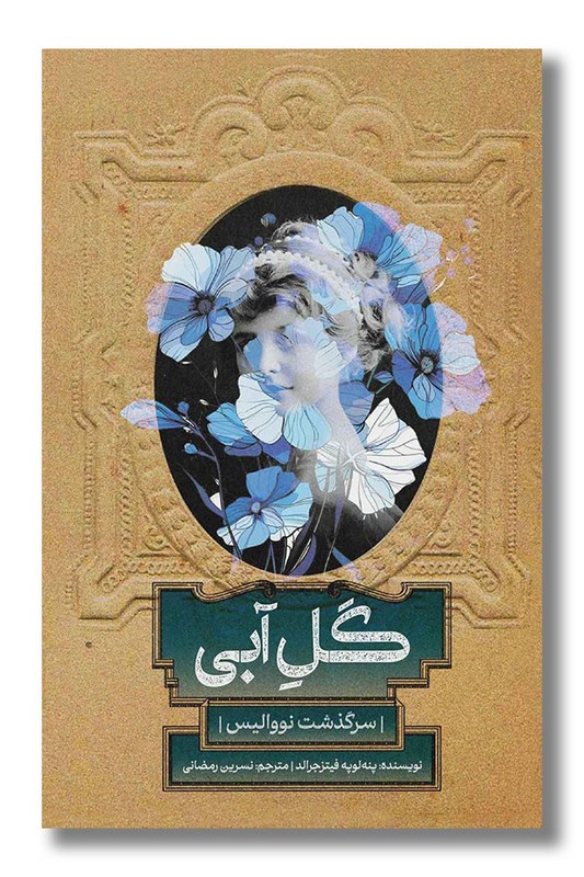 کتاب گل آبی