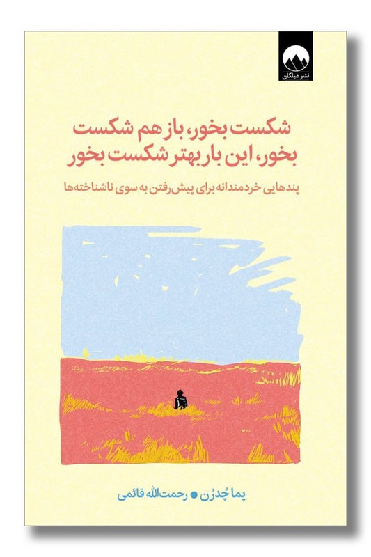 کتاب شکست بخور باز هم شکست بخور این بار بهتر شکست بخور