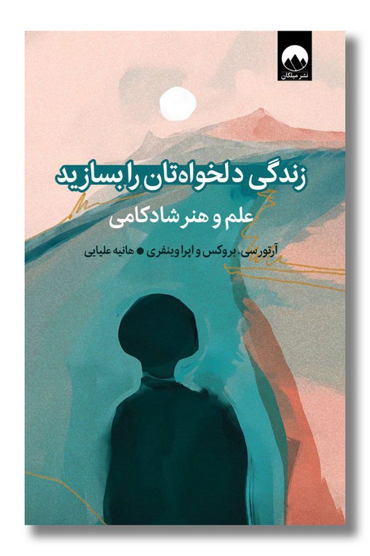 کتاب زندگی دلخواه تان را بسازید