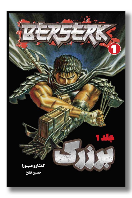 کتاب برزرک مانگا ۱