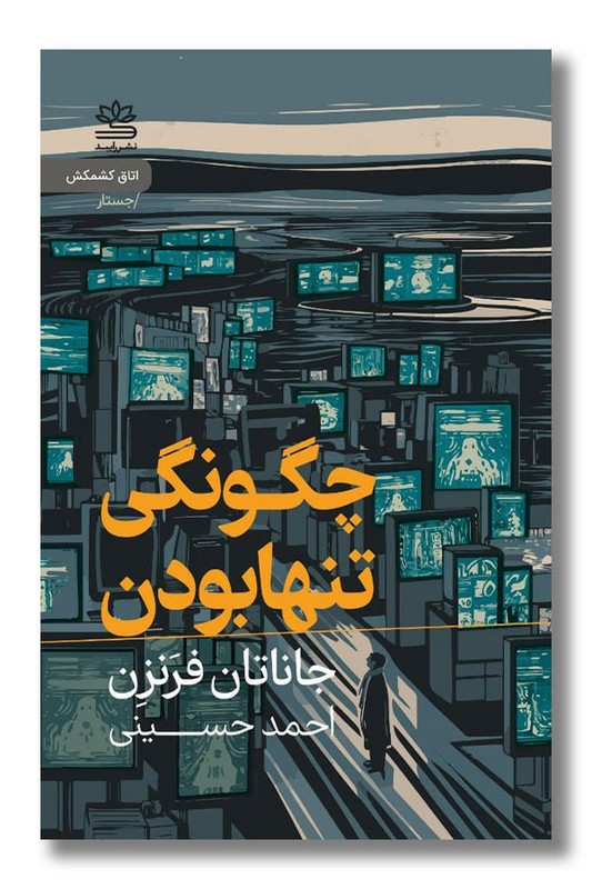 کتاب چگونگی تنها بودن