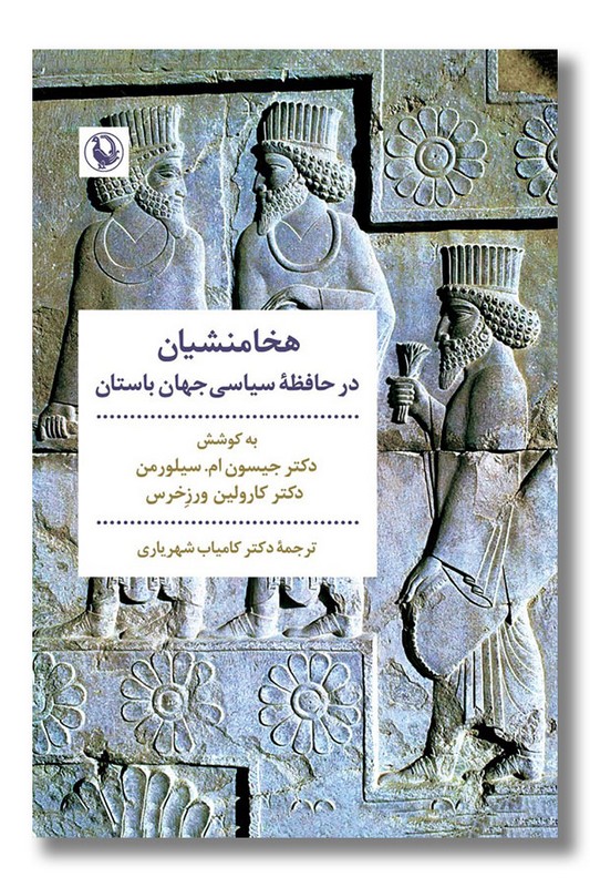 کتاب هخامنشیان در حافظه سیاسی جهان باستان