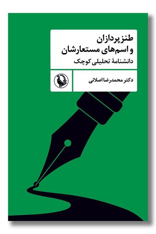 کتاب طنزپردازان و اسم های مستعارشان دانشنامه تحلیلی کوچک