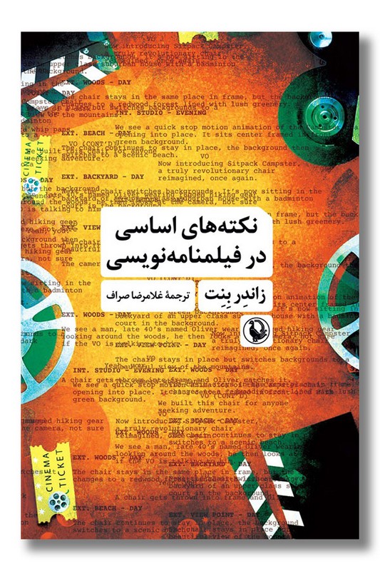 کتاب نکته های اساسی در فیلمنامه نویسی