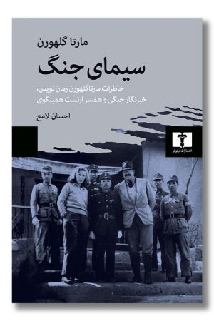 کتاب سیمای جنگ خاطرات مارتا گلهورن رمان نویس و همسر ارنست همینگوی