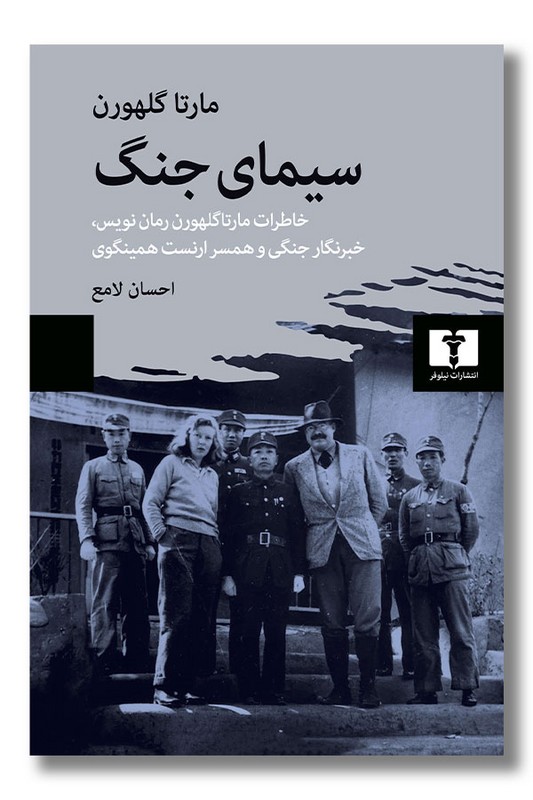 کتاب سیمای جنگ خاطرات مارتا گلهورن رمان نویس و همسر ارنست همینگوی