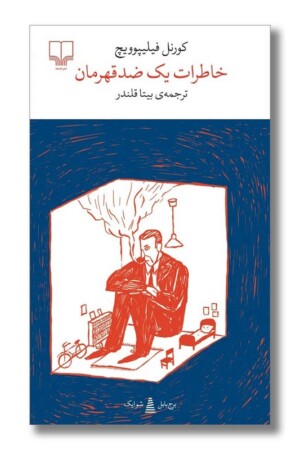 کتاب خاطرات یک ضدقهرمان