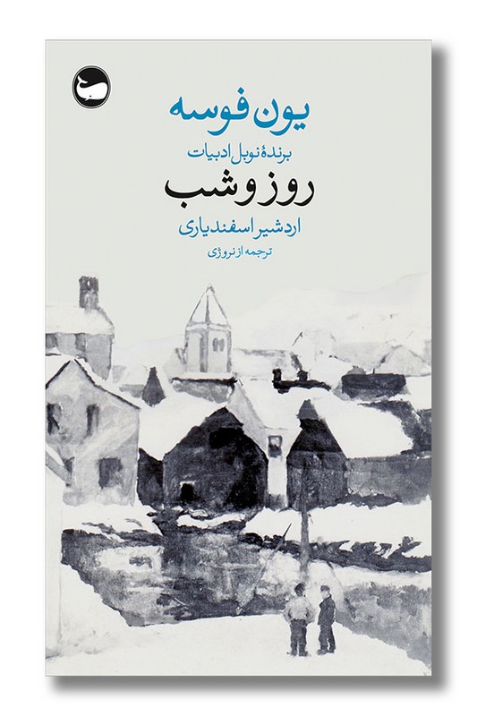 کتاب روز و شب