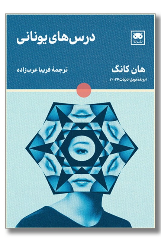 کتاب درس های یونانی