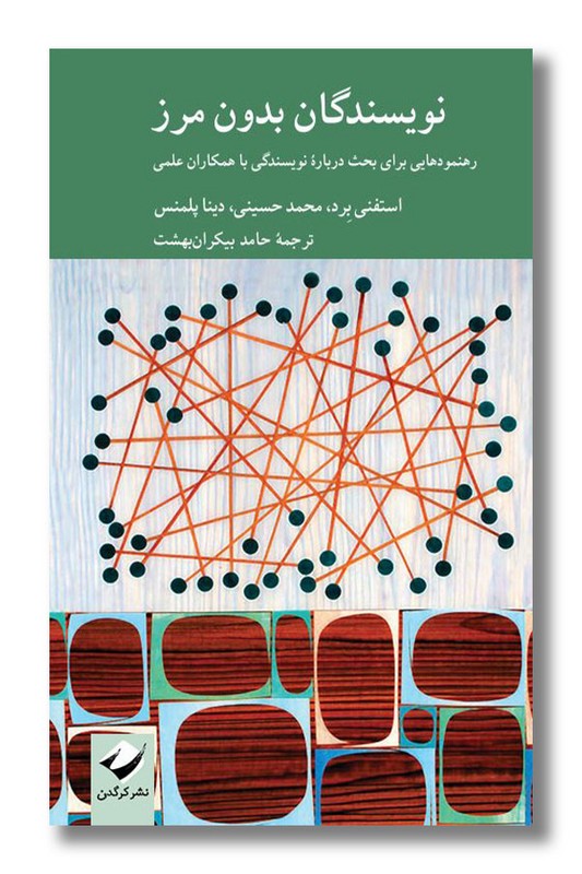 کتاب نویسندگان بدون مرز