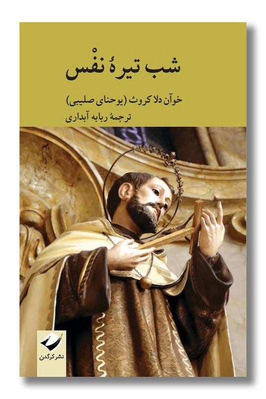 کتاب شب تیره نفس