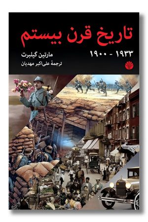 کتاب تاریخ قرن بیستم ۱۹۰۰-۱۹۳۳
