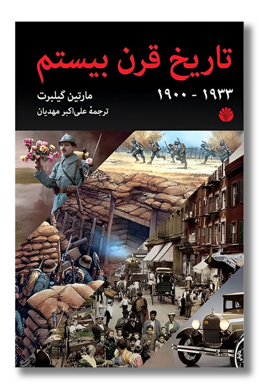 کتاب تاریخ قرن بیستم ۱۹۰۰-۱۹۳۳