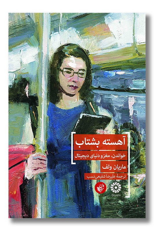 کتاب آهسته بشتاب