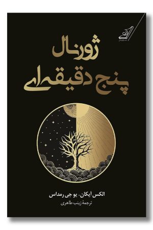 کتاب ژورنال پنج دقیقه ای