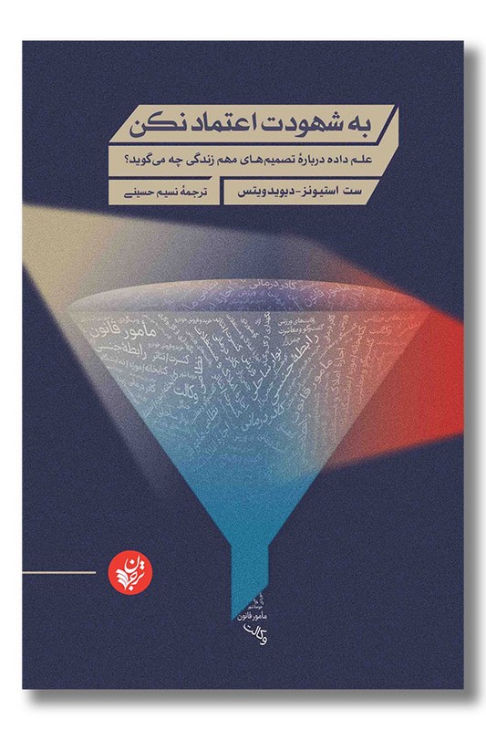 کتاب به شهودت اعتماد نکن