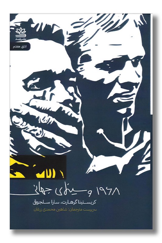 کتاب ۱۹۶۸ و سیمای جهانی