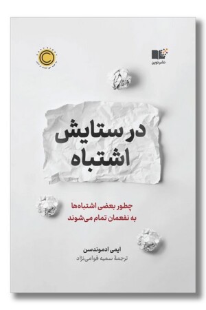 کتاب در ستایش اشتباه