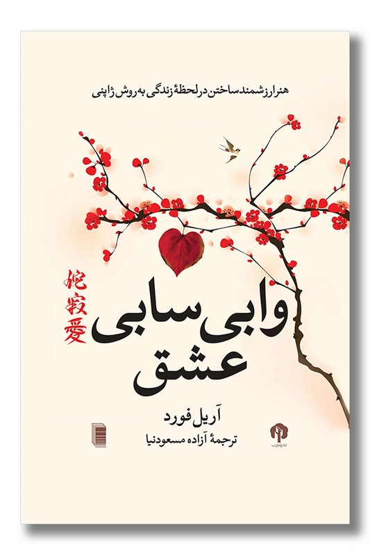 کتاب وابی سابی عشق