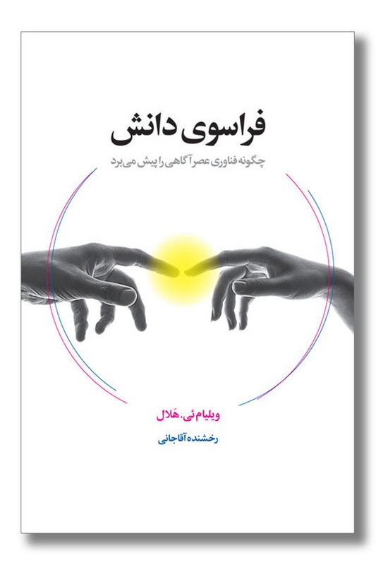 کتاب فراسوی دانش