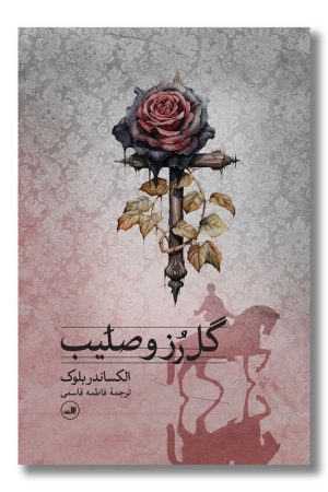 کتاب گل رز و صلیب
