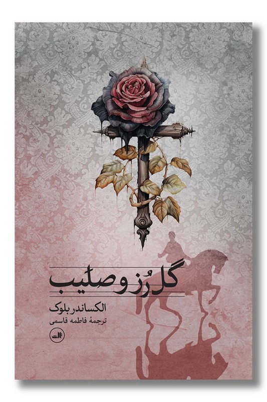 کتاب گل رز و صلیب