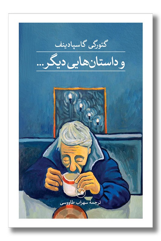 کتاب و داستان هایی دیگر