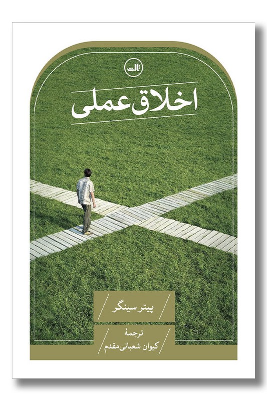 کتاب اخلاق عملی