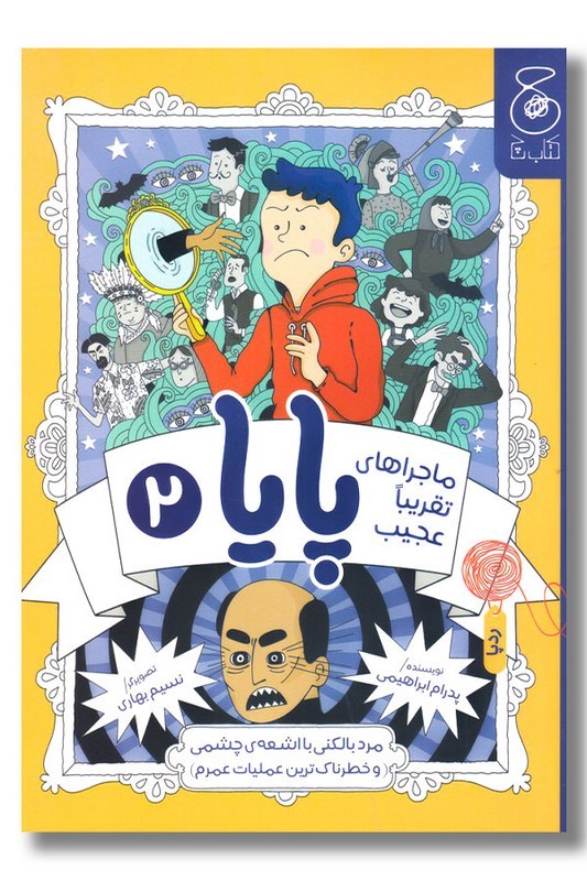 کتاب مرد بالکنی با اشعه چشمی و خطرناک ترین عملیات عمرم ماجراهای تقریبا عجیب پایا ۲