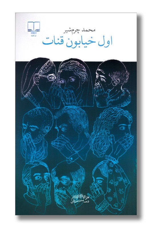 کتاب اول خیابون قنات