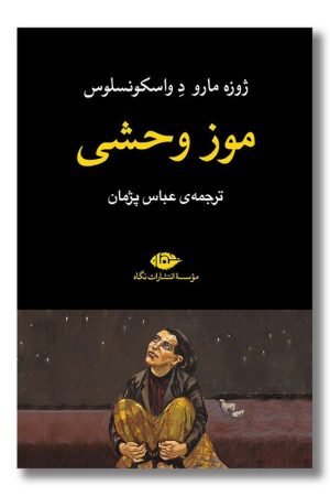 کتاب موز وحشی