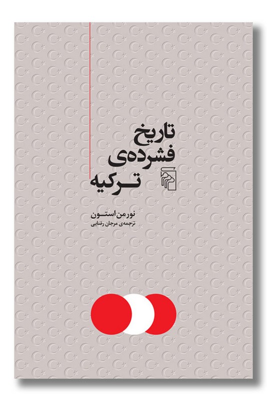 کتاب تاریخ فشرده ترکیه