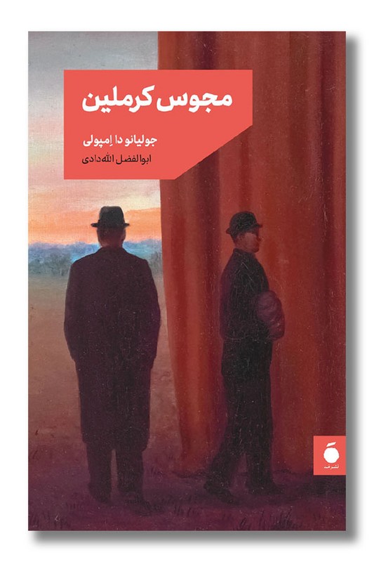 کتاب مجوس کرملین