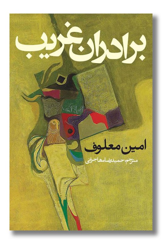 کتاب برادران غریب